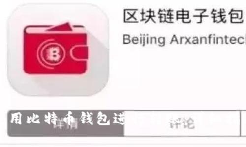 如何在美国使用比特币钱包进行转账：详细指南与注意事项