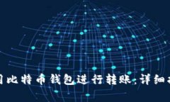 如何在美国使用比特币钱