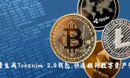 如何批量生成Tokenim 2.0钱包，快速提升数字资产管理效率
