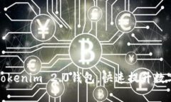 如何批量生成Tokenim 2.0钱包
