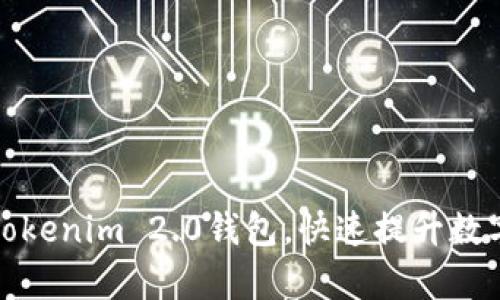 如何批量生成Tokenim 2.0钱包，快速提升数字资产管理效率