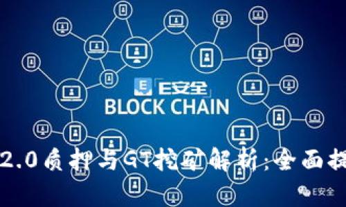ziaotiTokenim 2.0质押与GT挖矿解析：全面提升你的投资收益