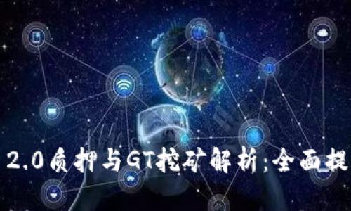 ziaotiTokenim 2.0质押与GT挖矿解析：全面提升你的投资收益