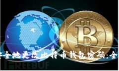 如何安全地更改比特币钱