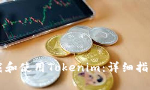苹果手机如何下载和使用Tokenim：详细指南与常见问题解答