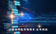 小狐狸钱包与狗狗币：使