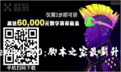 深入解析Tokenim 2.0：脚本之
