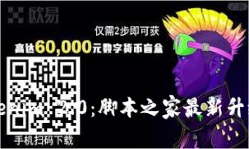 深入解析Tokenim 2.0：脚本之家最新升级与应用场景