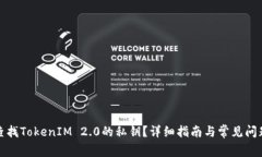 如何查找TokenIM 2.0的私钥？
