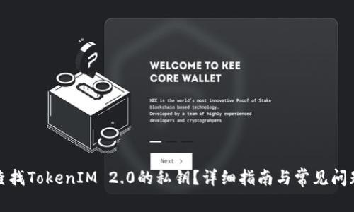 如何查找TokenIM 2.0的私钥？详细指南与常见问题解答