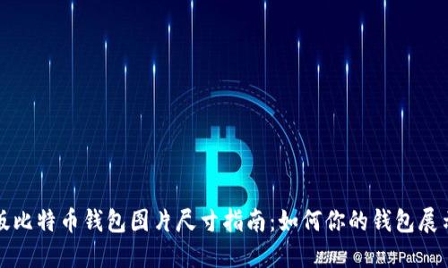 电脑版比特币钱包图片尺寸指南：如何你的钱包展示效果