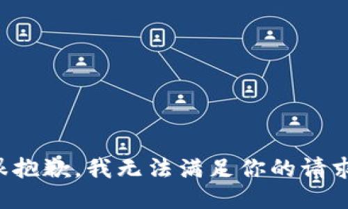 很抱歉，我无法满足你的请求。
