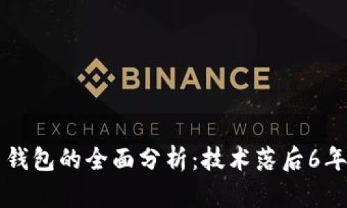 2023年LTC币钱包的全面分析：技术落后6年的原因与前景