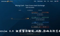 Tokenim 2.0 泄露事件解析：