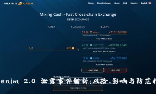 Tokenim 2.0 泄露事件解析：风险、影响与防范措施