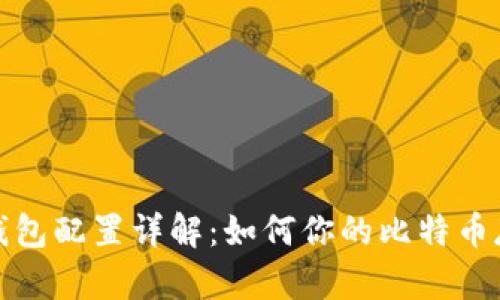 比特币钱包配置详解：如何你的比特币存储安全