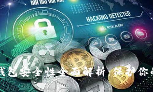 比特币冷钱包安全性全面解析：保护你的数字资产