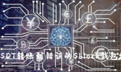 如何解决USDT转账到错误的