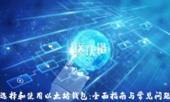 如何选择和使用以太坊钱