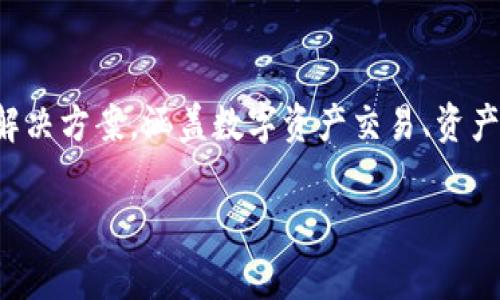 Tokenim是中国的一家公司，专注于区块链技术和数字资产管理。该公司利用先进的区块链技术，提供服务和解决方案，涵盖数字资产交易、资产管理、投资顾问等领域。Tokenim致力于推动区块链技术的普及和应用，帮助客户更好地管理和利用数字资产。

如果你需要更详细的信息，例如公司的使命、产品或服务细节，欢迎询问！