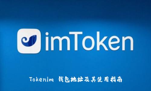Tokenim 钱包地址及其使用指南