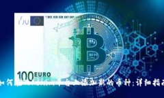 如何在Tokenim平台上添加新