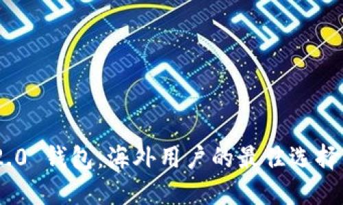 Tokenim 2.0 钱包：海外用户的最佳选择与使用指南