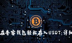 如何在夸客钱包轻松存入