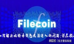 如何解决比特币钱包无法