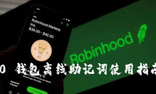 TokenIM 2.0 钱包离线助记词使用指南与安全策略