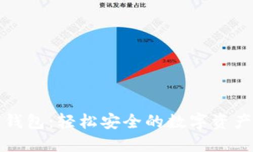比特币快钱包：轻松安全的数字资产管理工具