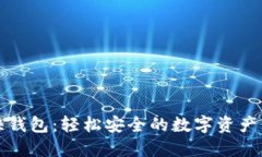 比特币快钱包：轻松安全