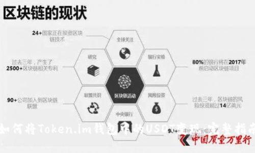 如何将Token.im钱包中的USDT变现：完整指南