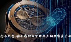 以太坊纪念币钱包：安全
