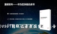 如何使用USDT转账记录截图
