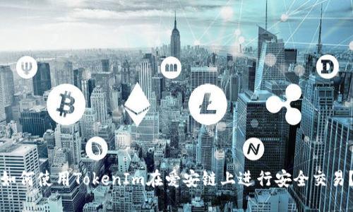 如何使用TokenIm在爱安链上进行安全交易？