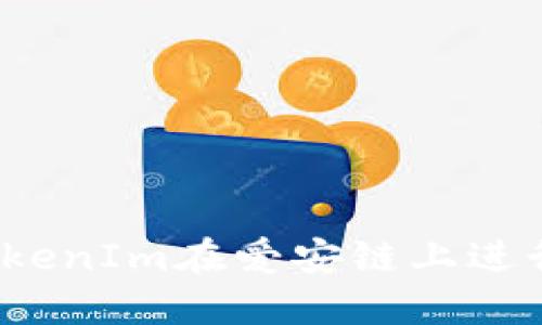 如何使用TokenIm在爱安链上进行安全交易？