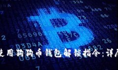 如何使用狗狗币钱包解锁