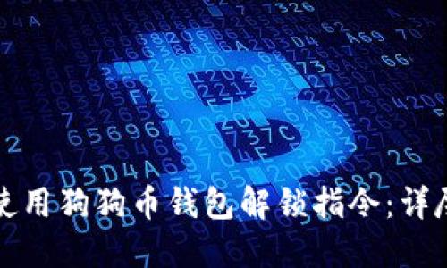 如何使用狗狗币钱包解锁指令：详尽指南
