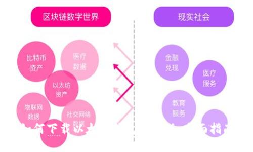 如何下载以太坊钱包手机版：全面指南
