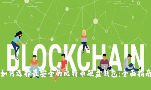 如何选择最安全的比特币硬盘钱包：全面指南