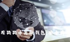 如何下载和使用狗狗币离