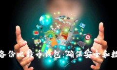 如何正确备份比特币钱包