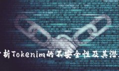 深入分析Tokenim的不安全性