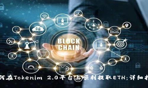 如何在Tokenim 2.0平台上顺利提取ETH：详细指南