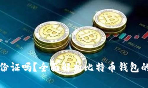 比特币钱包需要身份证吗？全面解析比特币钱包的身份验证与安全性