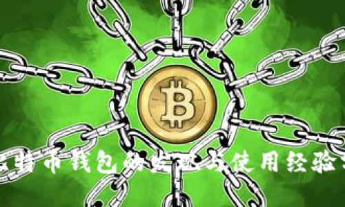 好比特币钱包的发现与使用经验分享