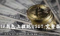 如何在TP钱包上提现USDT：