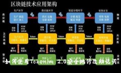 如何使用Tokenim 2.0安全地修