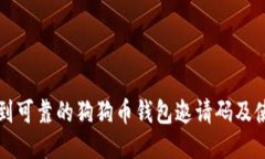 如何找到可靠的狗狗币钱